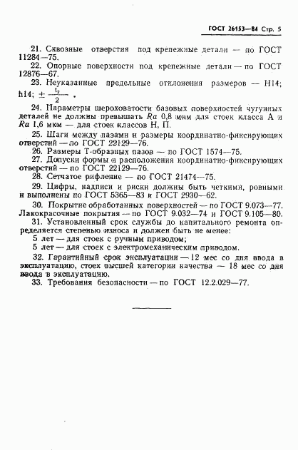 ГОСТ 26153-84, страница 7