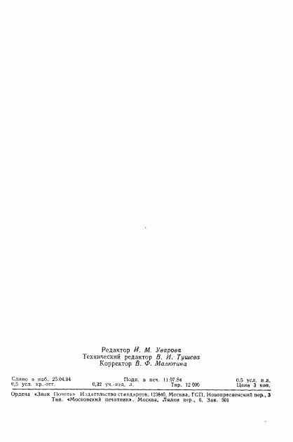 ГОСТ 26153-84, страница 8