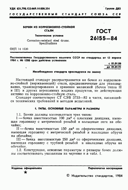 ГОСТ 26155-84, страница 3
