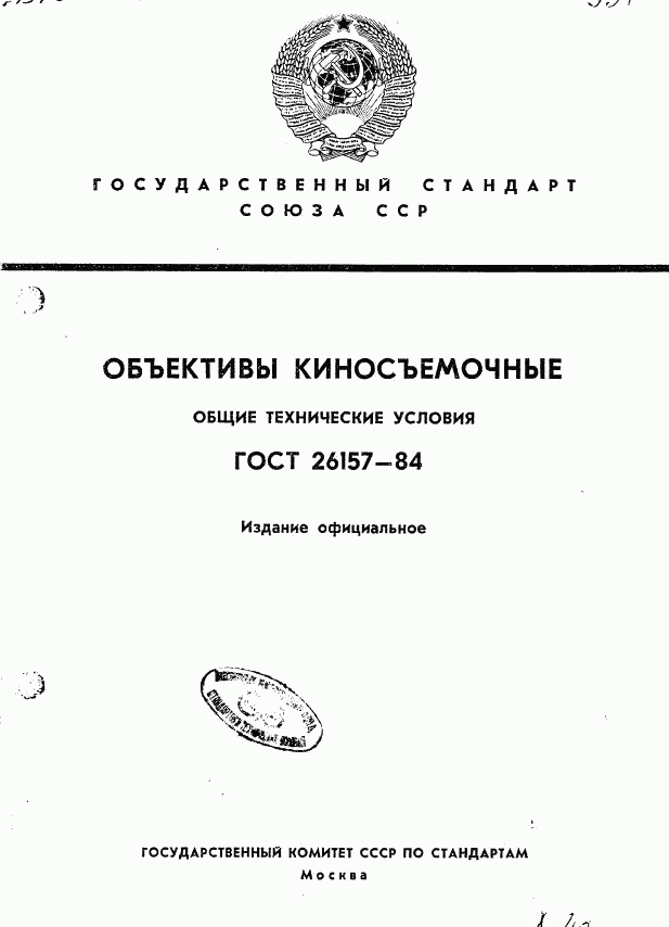 ГОСТ 26157-84, страница 1