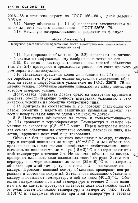 ГОСТ 26157-84, страница 12