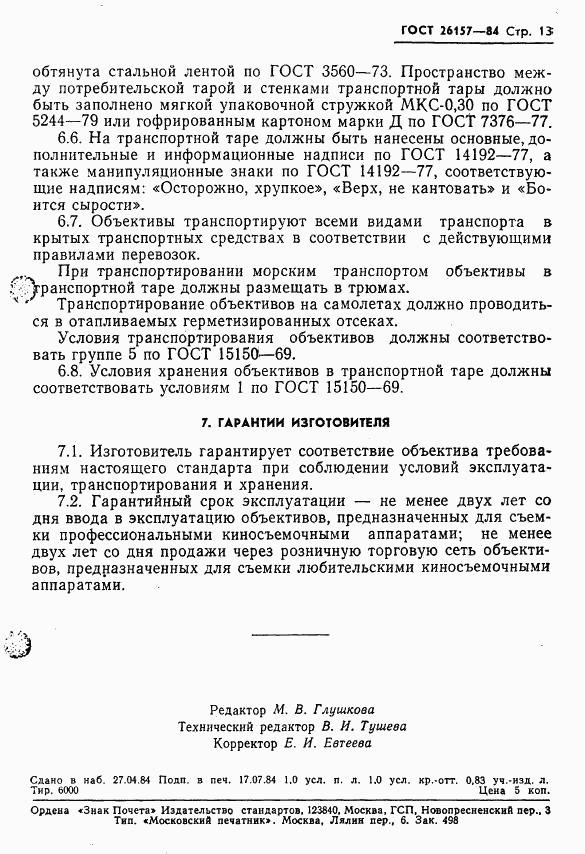ГОСТ 26157-84, страница 15