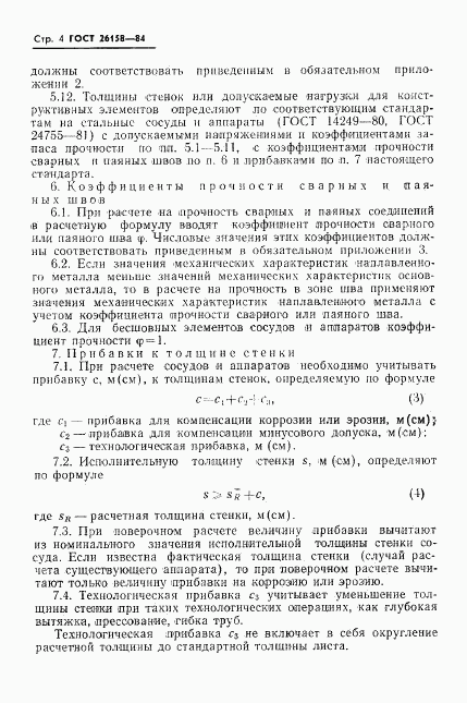 ГОСТ 26158-84, страница 6