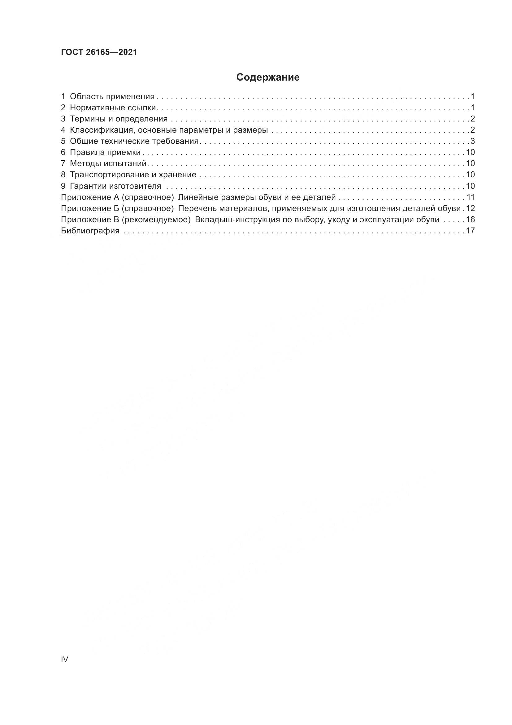 ГОСТ 26165-2021, страница 4