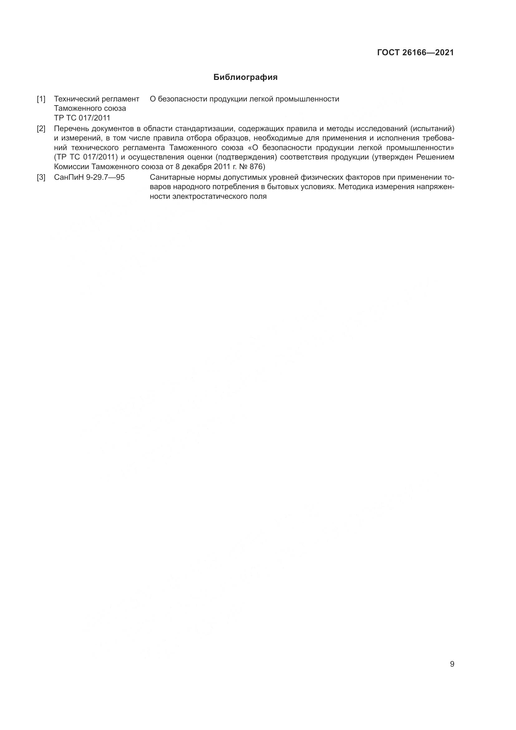 ГОСТ 26166-2021, страница 11