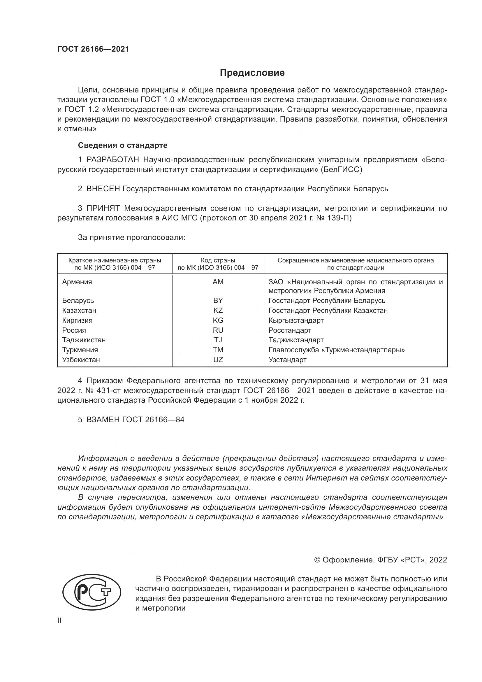 ГОСТ 26166-2021, страница 2