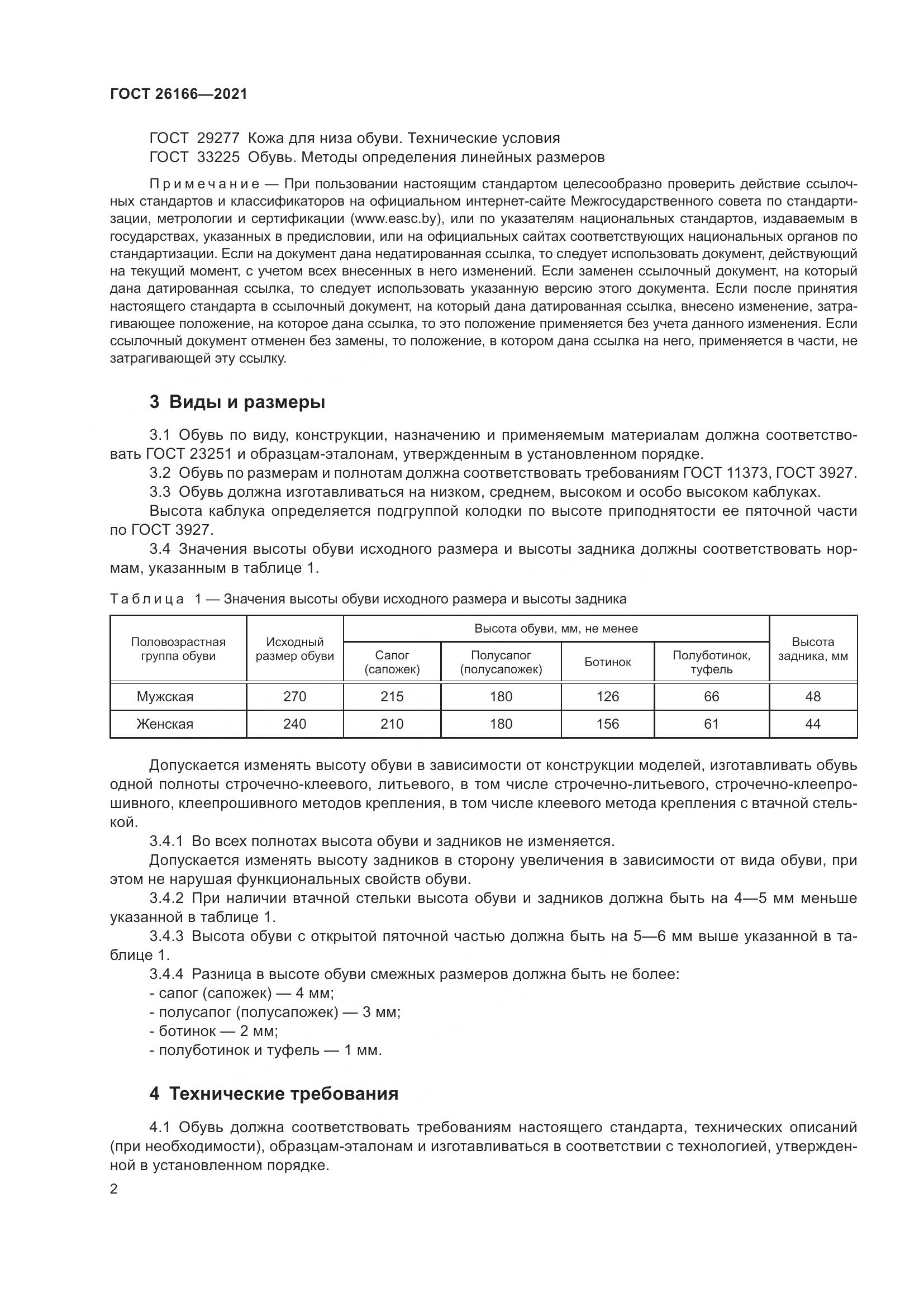 ГОСТ 26166-2021, страница 4