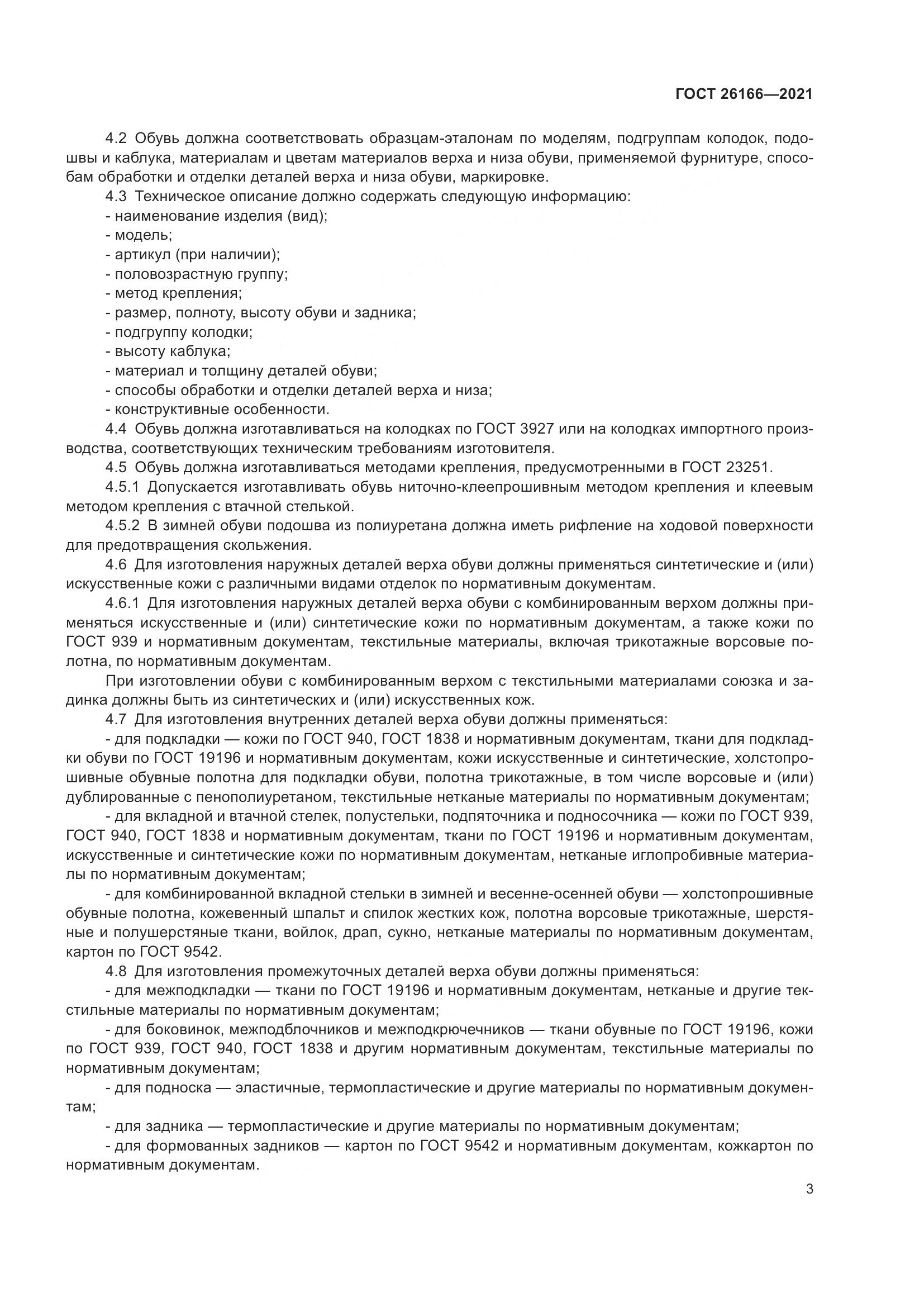 ГОСТ 26166-2021, страница 5