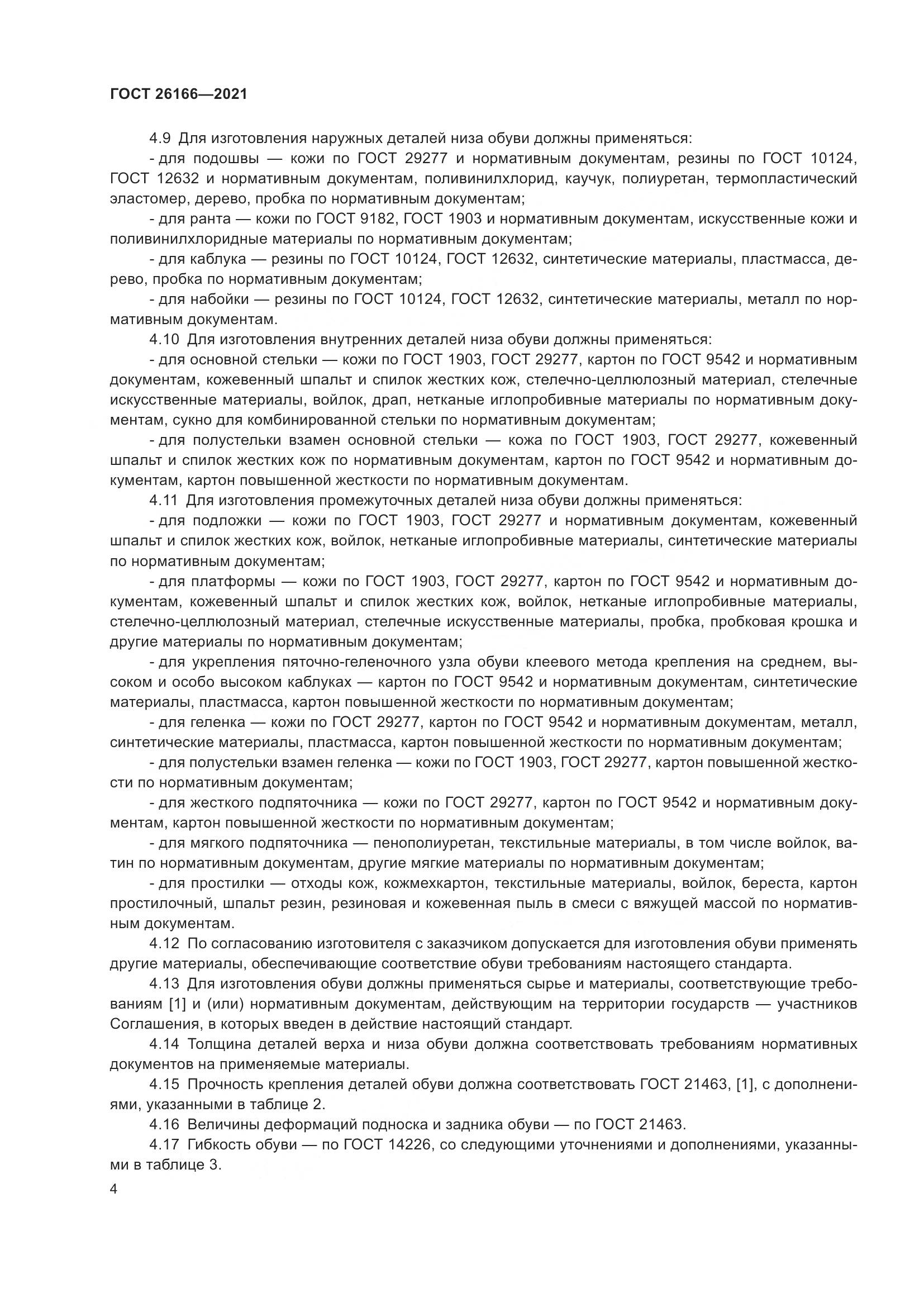 ГОСТ 26166-2021, страница 6