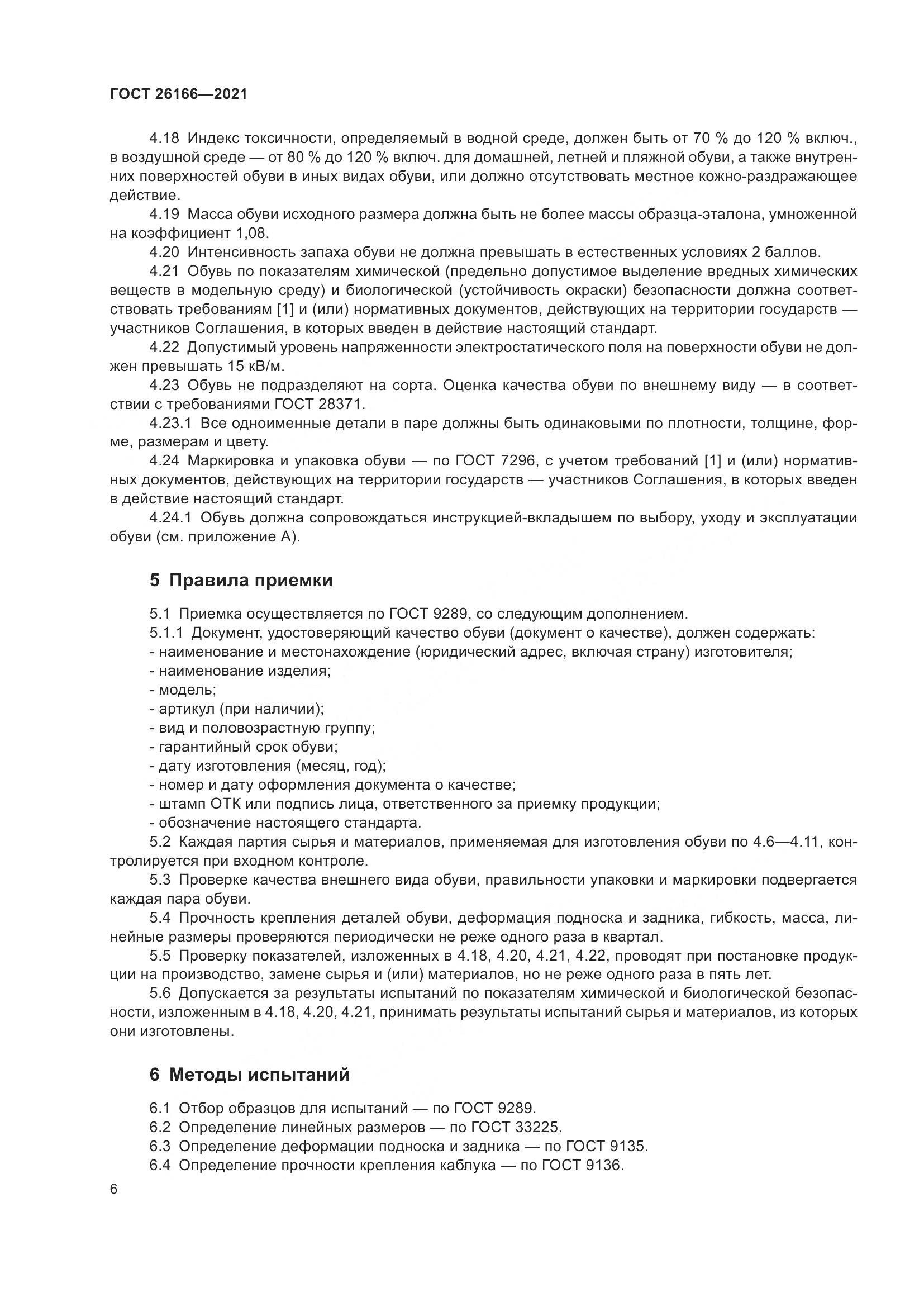 ГОСТ 26166-2021, страница 8