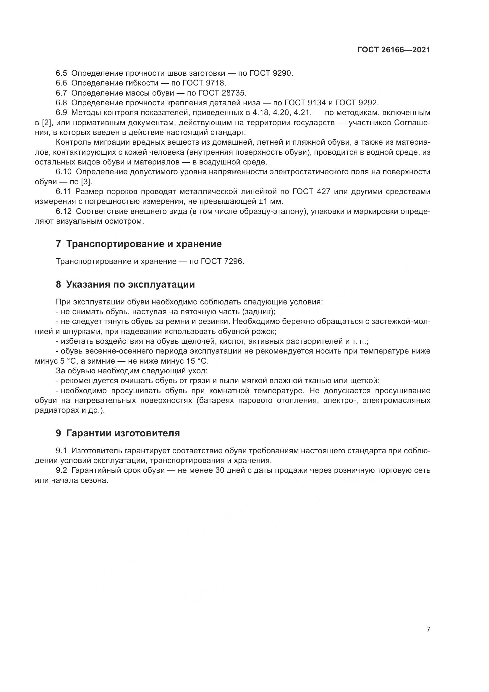 ГОСТ 26166-2021, страница 9