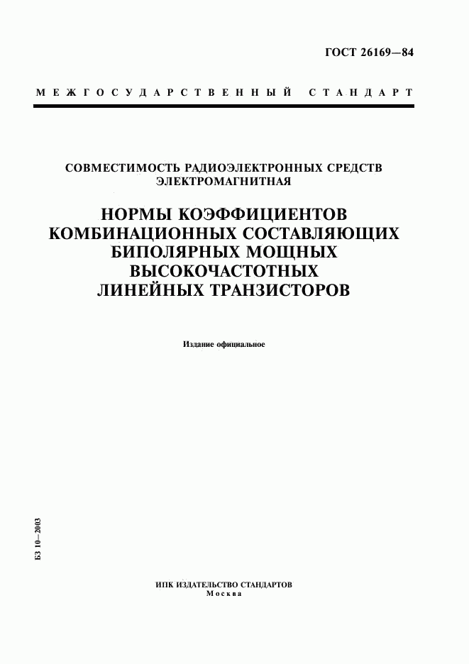 ГОСТ 26169-84, страница 1