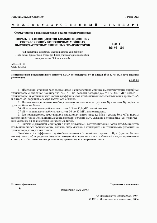 ГОСТ 26169-84, страница 2