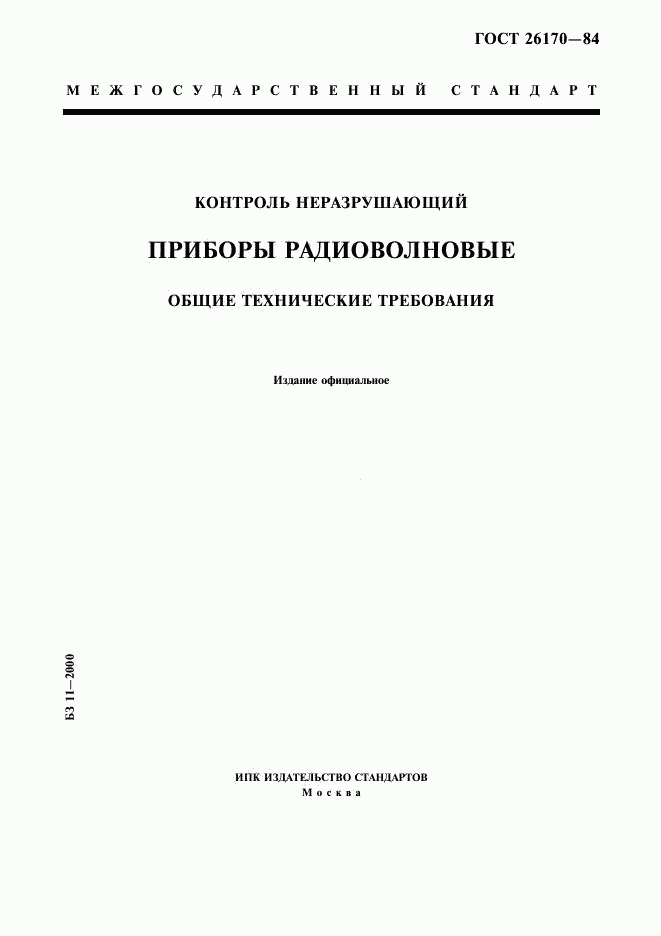 ГОСТ 26170-84, страница 1