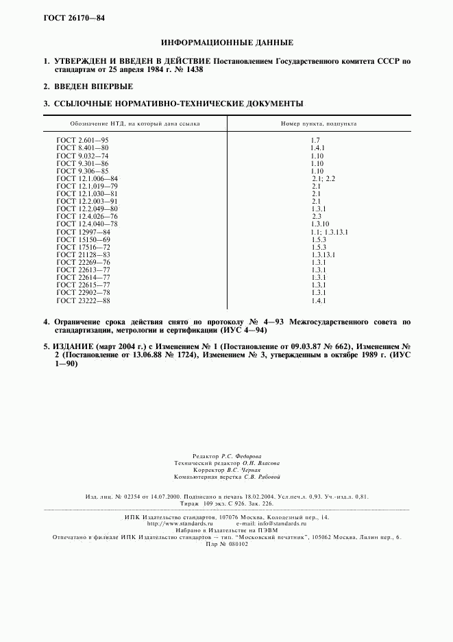 ГОСТ 26170-84, страница 2