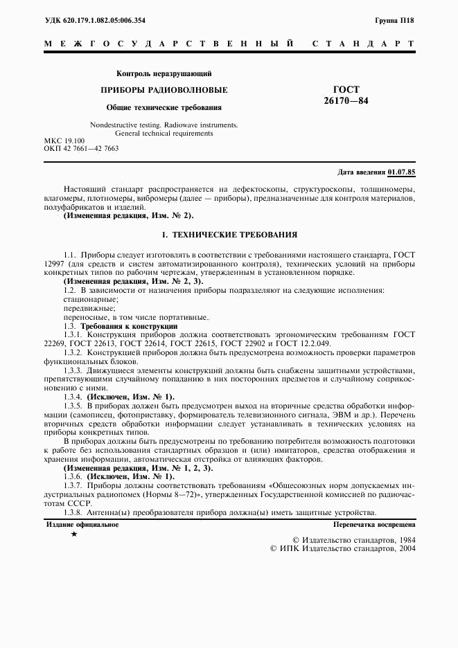 ГОСТ 26170-84, страница 3