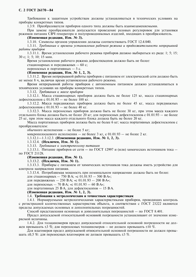 ГОСТ 26170-84, страница 4