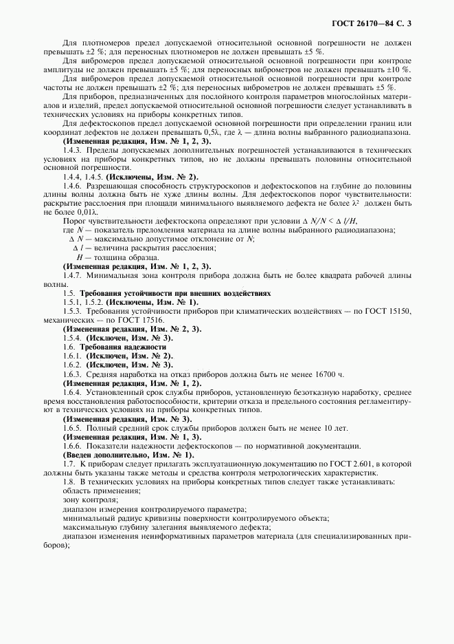 ГОСТ 26170-84, страница 5