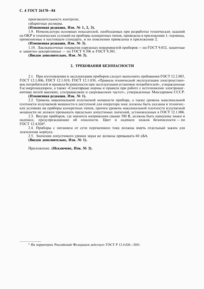ГОСТ 26170-84, страница 6
