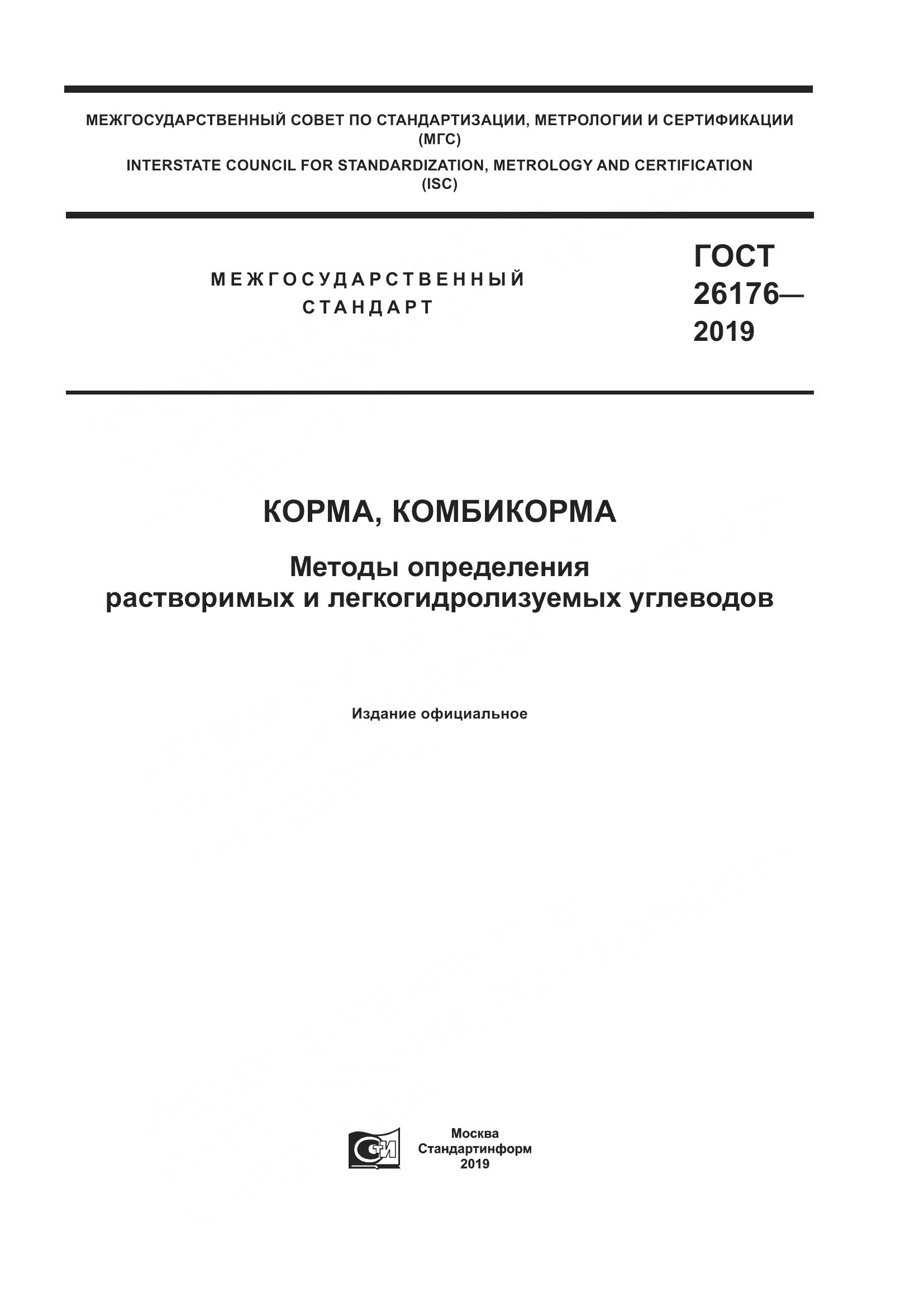 ГОСТ 26176-2019, страница 1