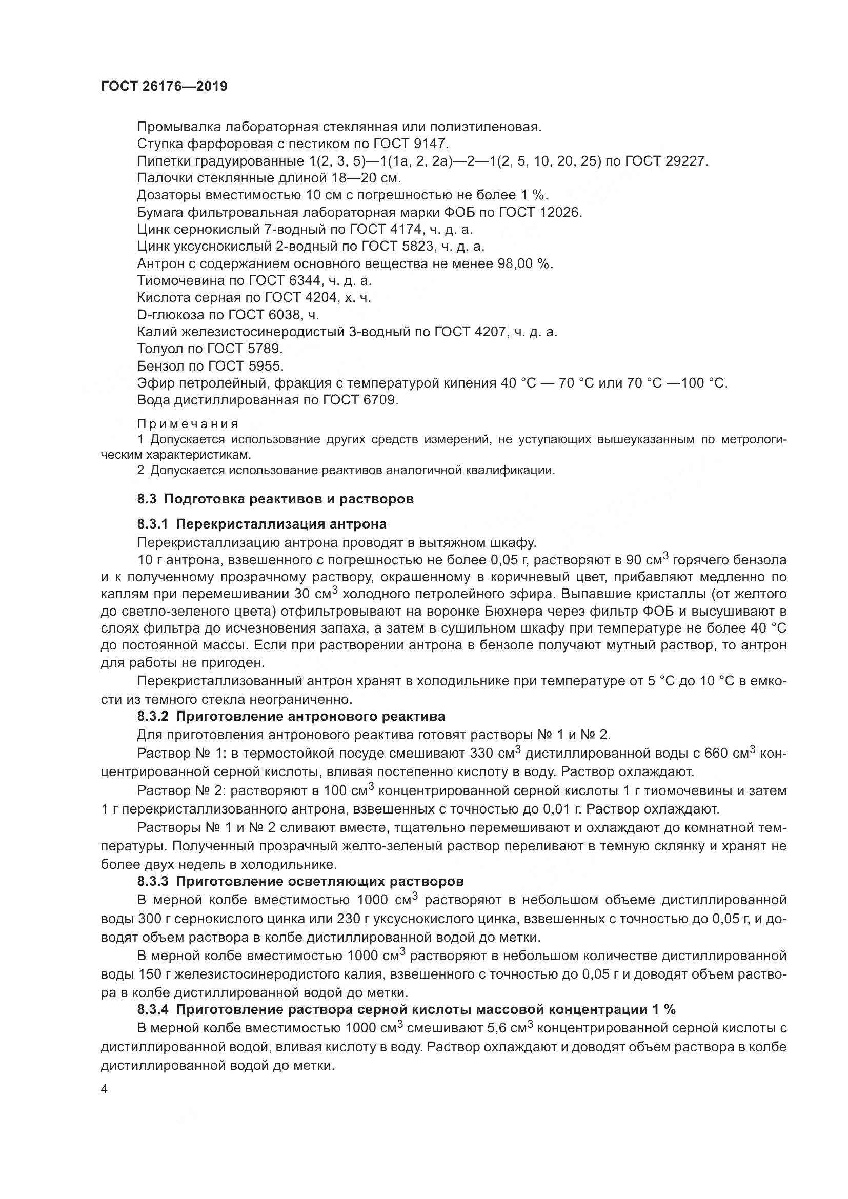 ГОСТ 26176-2019, страница 10