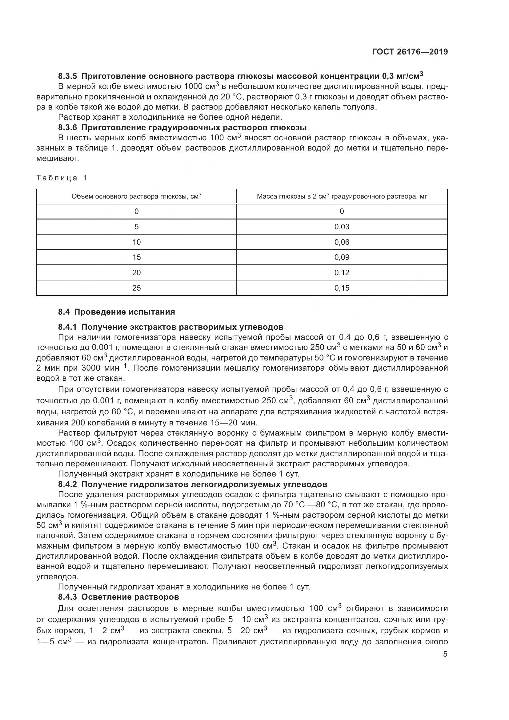 ГОСТ 26176-2019, страница 11