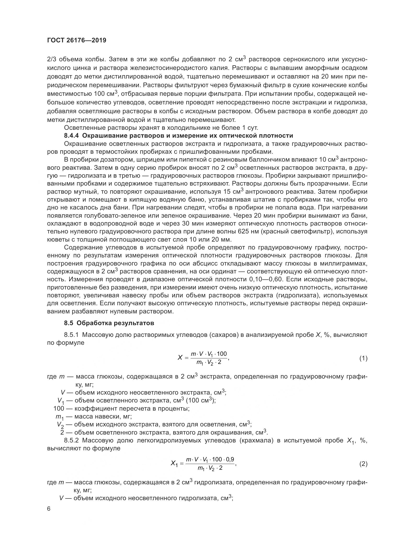 ГОСТ 26176-2019, страница 12