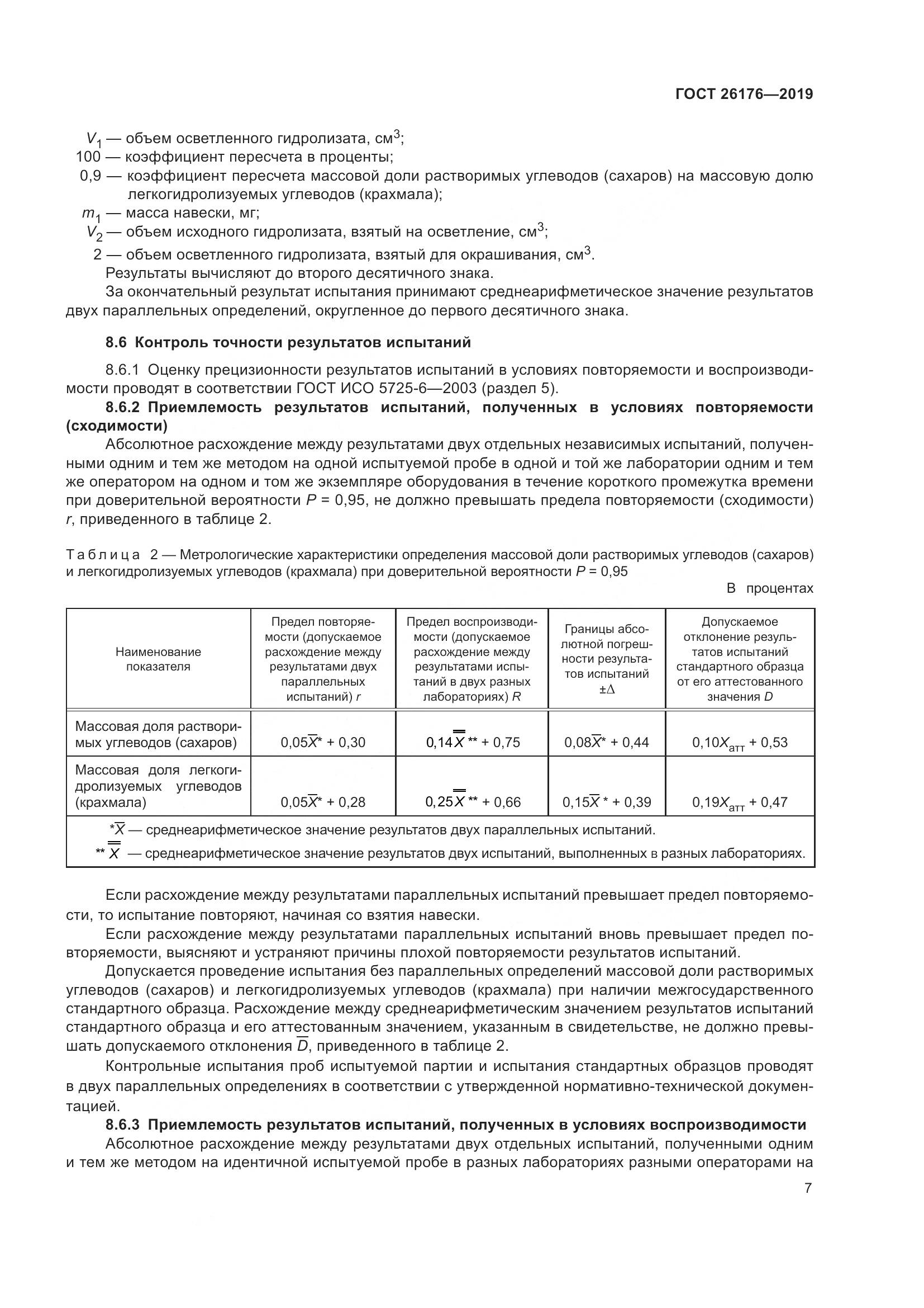 ГОСТ 26176-2019, страница 13