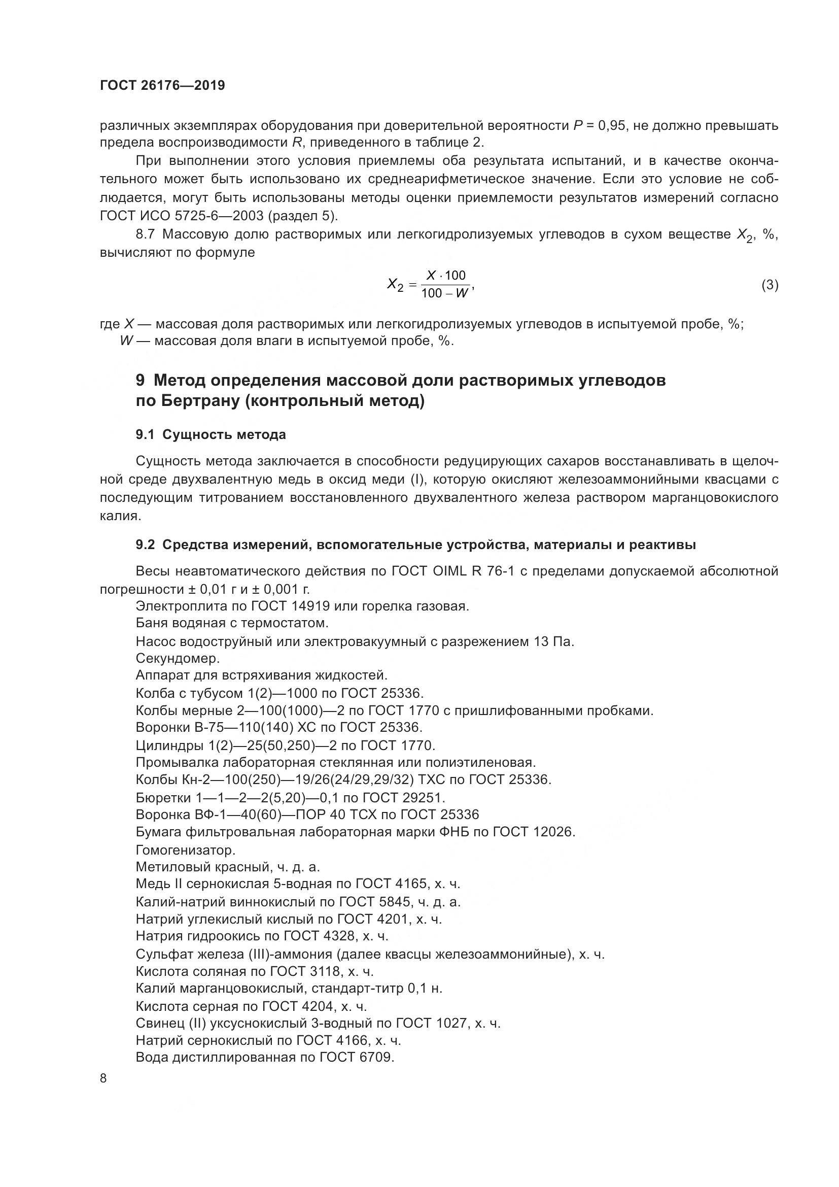 ГОСТ 26176-2019, страница 14
