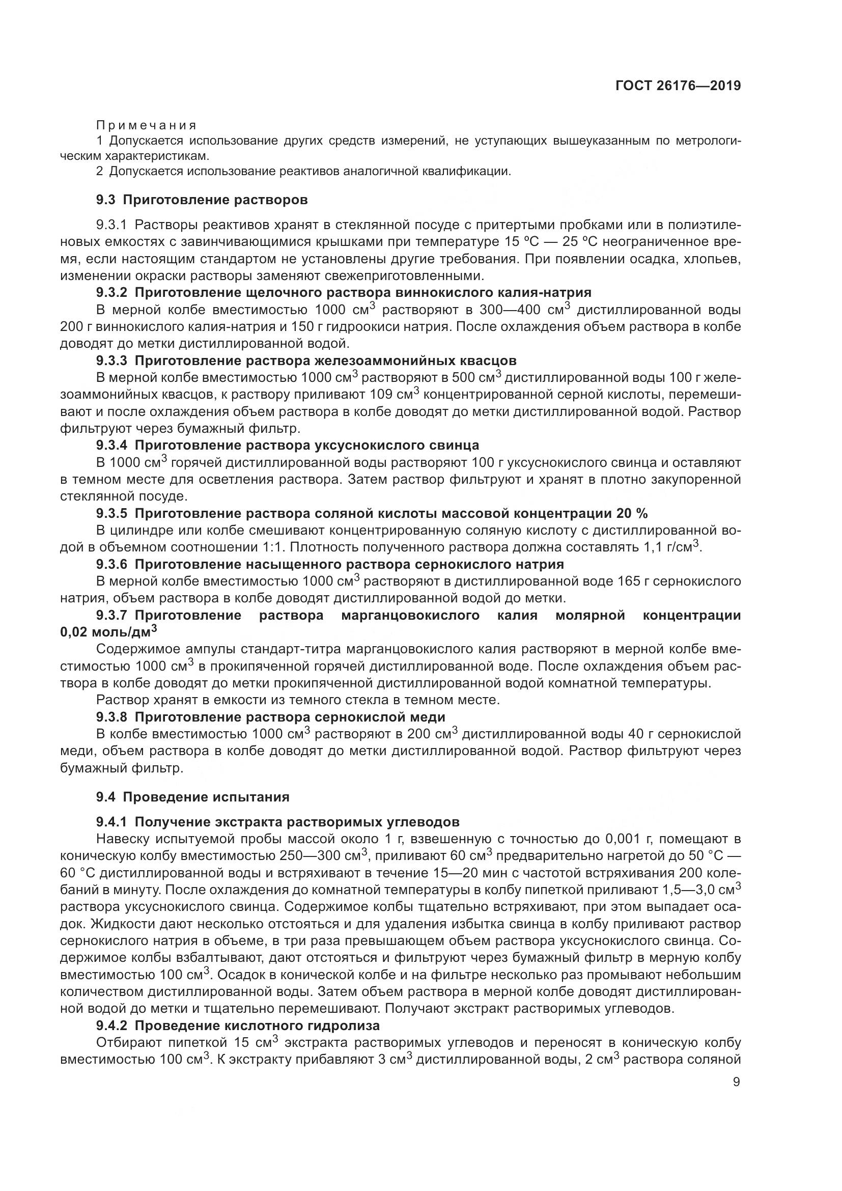 ГОСТ 26176-2019, страница 15