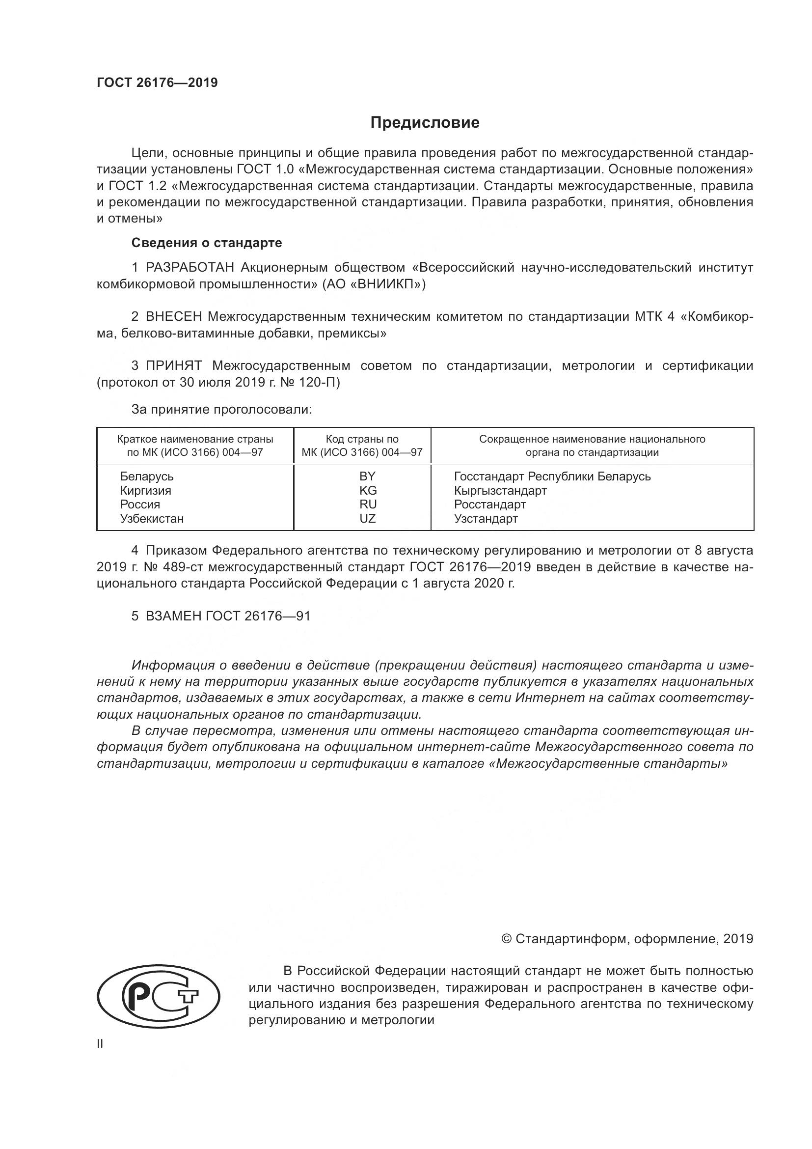 ГОСТ 26176-2019, страница 2