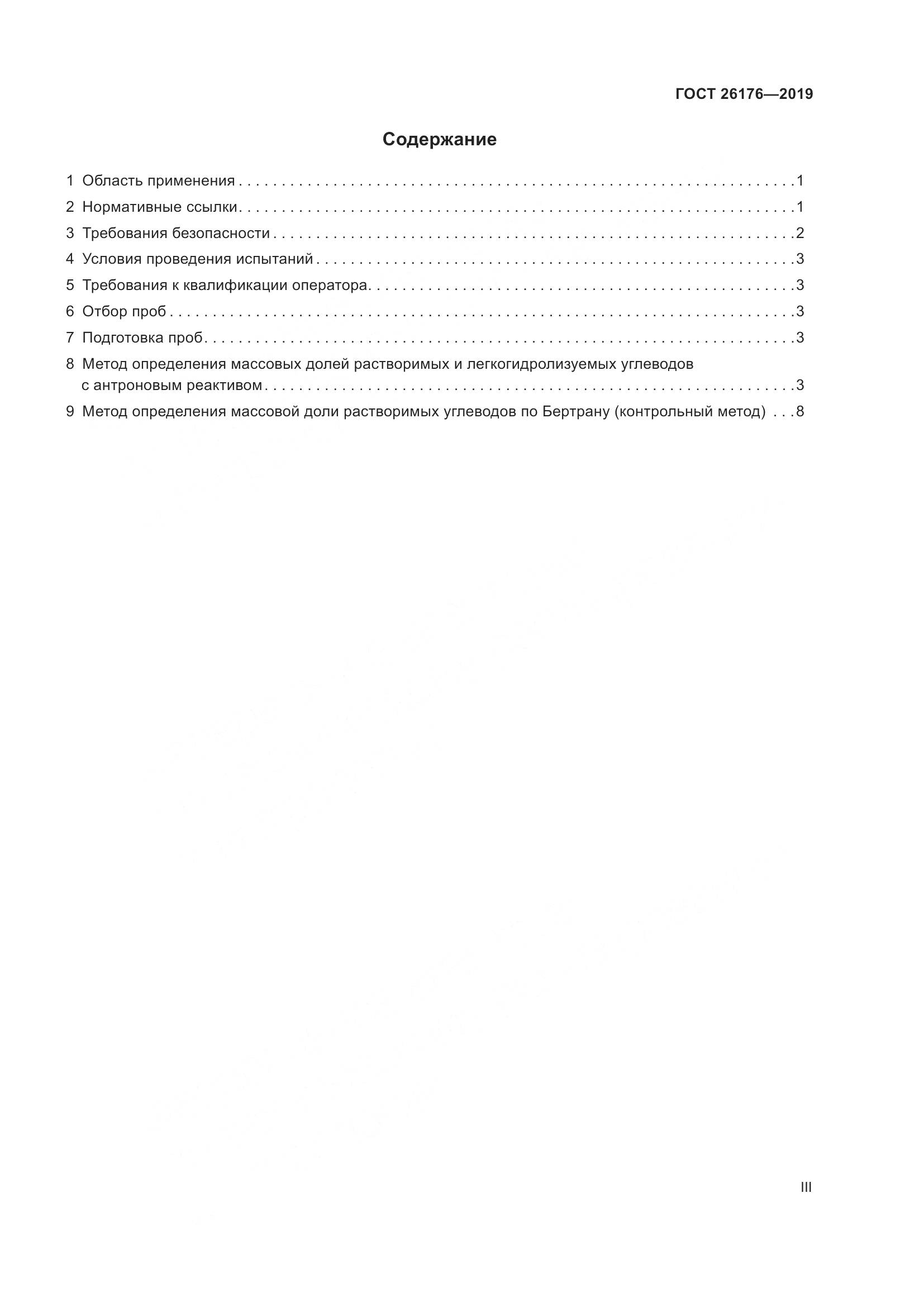 ГОСТ 26176-2019, страница 3