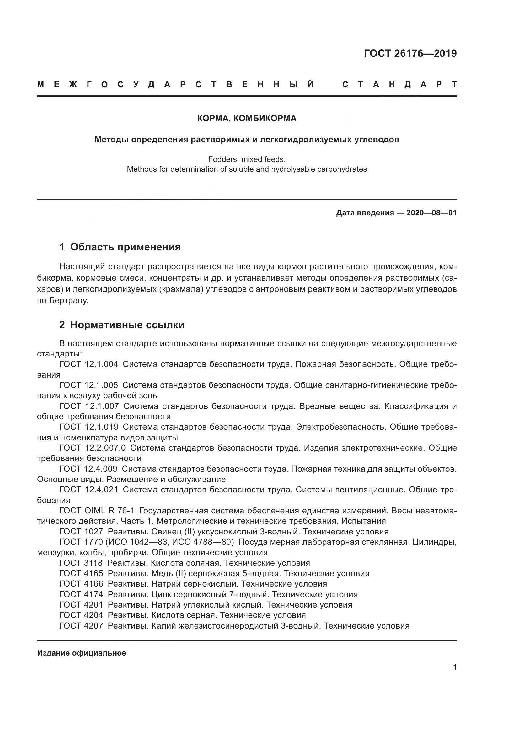 ГОСТ 26176-2019, страница 7