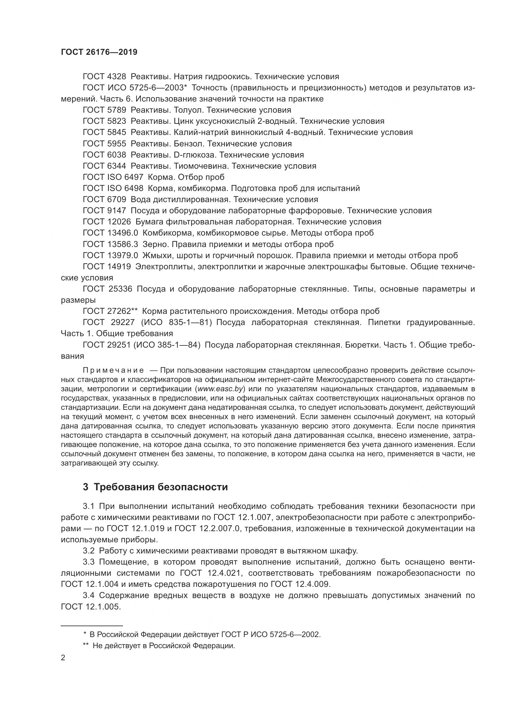 ГОСТ 26176-2019, страница 8