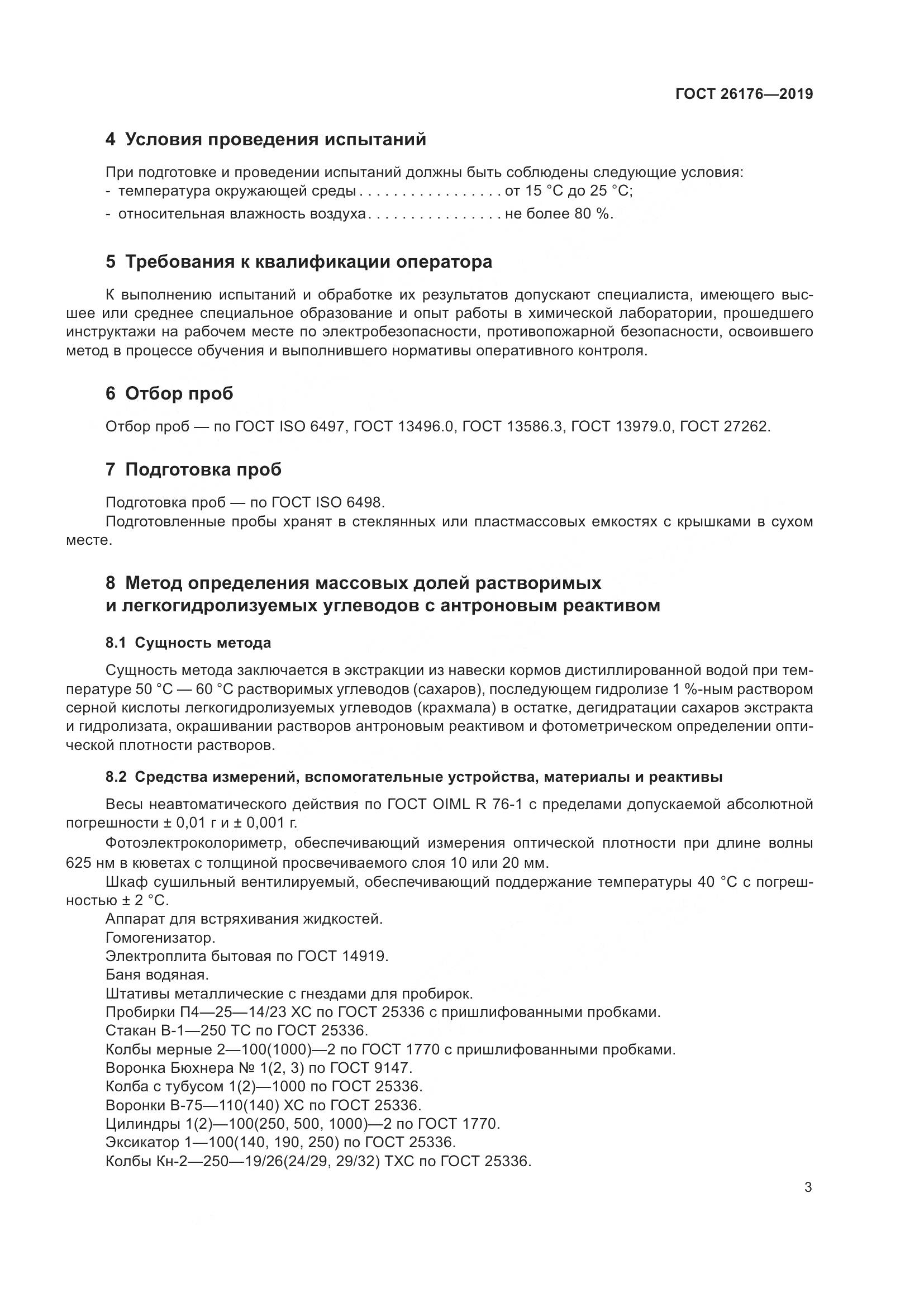 ГОСТ 26176-2019, страница 9
