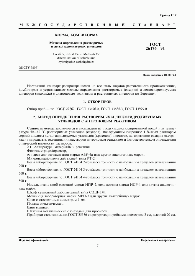 ГОСТ 26176-91, страница 1