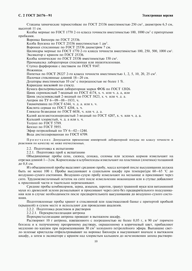 ГОСТ 26176-91, страница 2