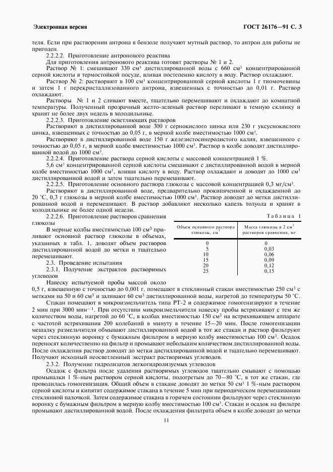 ГОСТ 26176-91, страница 3