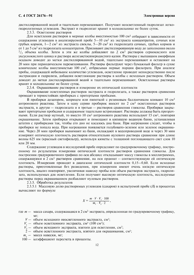 ГОСТ 26176-91, страница 4