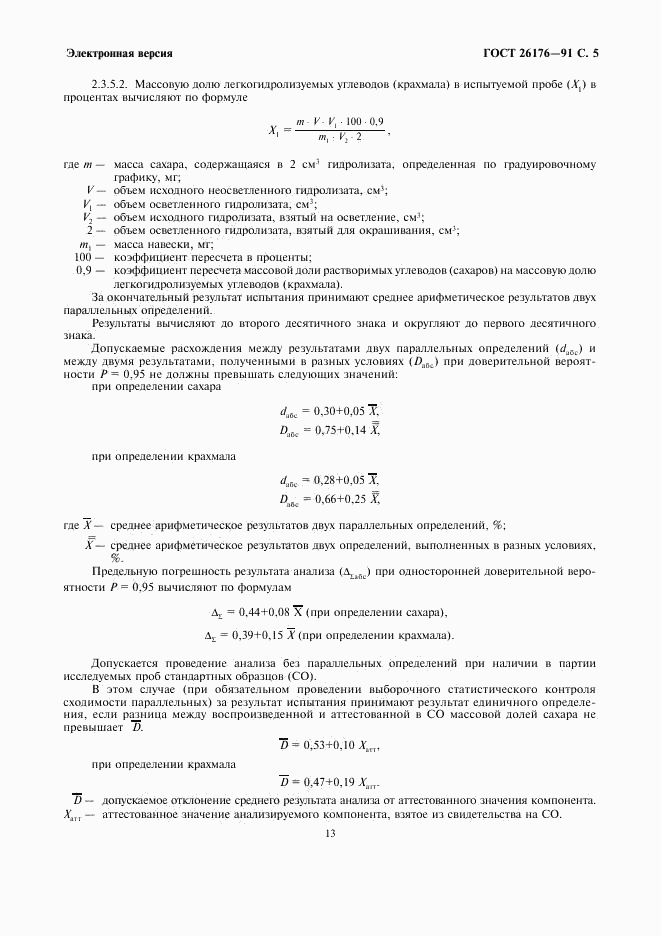 ГОСТ 26176-91, страница 5