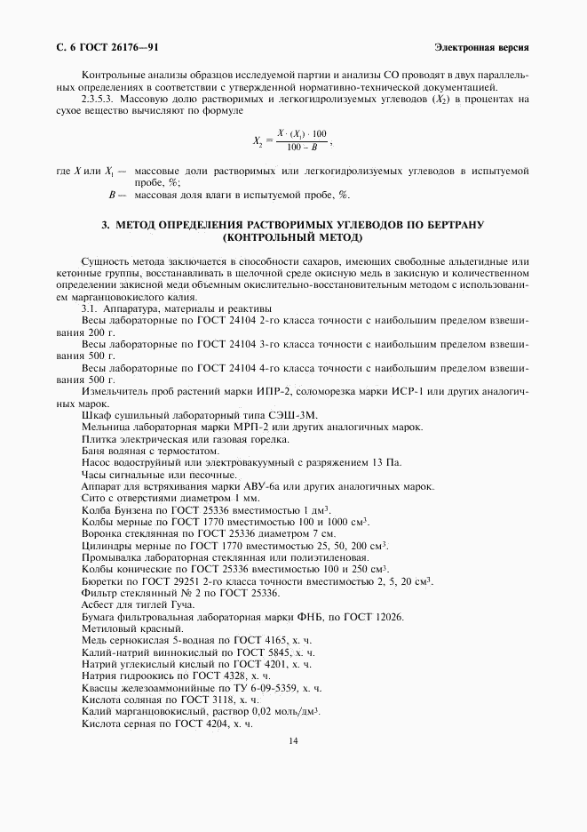 ГОСТ 26176-91, страница 6