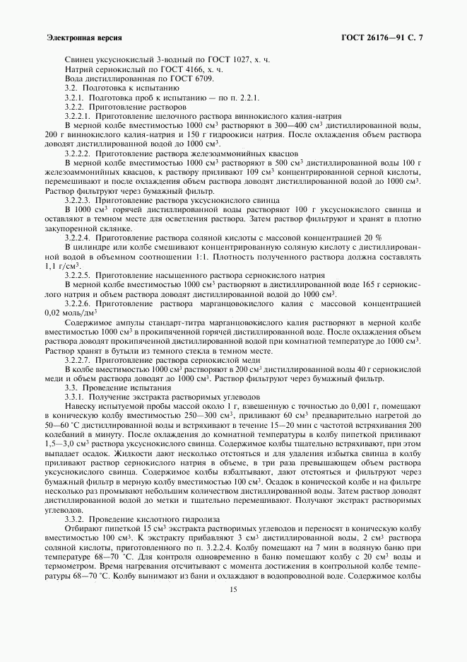 ГОСТ 26176-91, страница 7