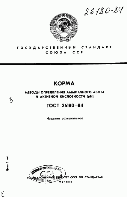 ГОСТ 26180-84, страница 1