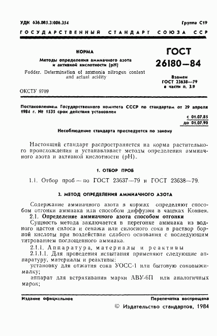 ГОСТ 26180-84, страница 3