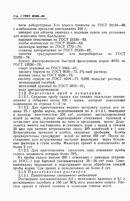 ГОСТ 26180-84, страница 4
