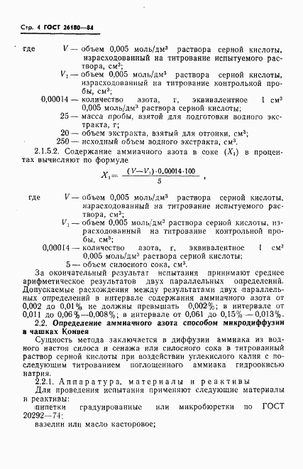 ГОСТ 26180-84, страница 6