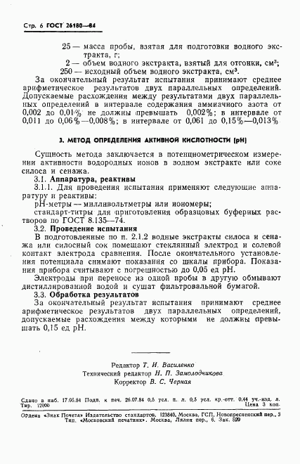 ГОСТ 26180-84, страница 8