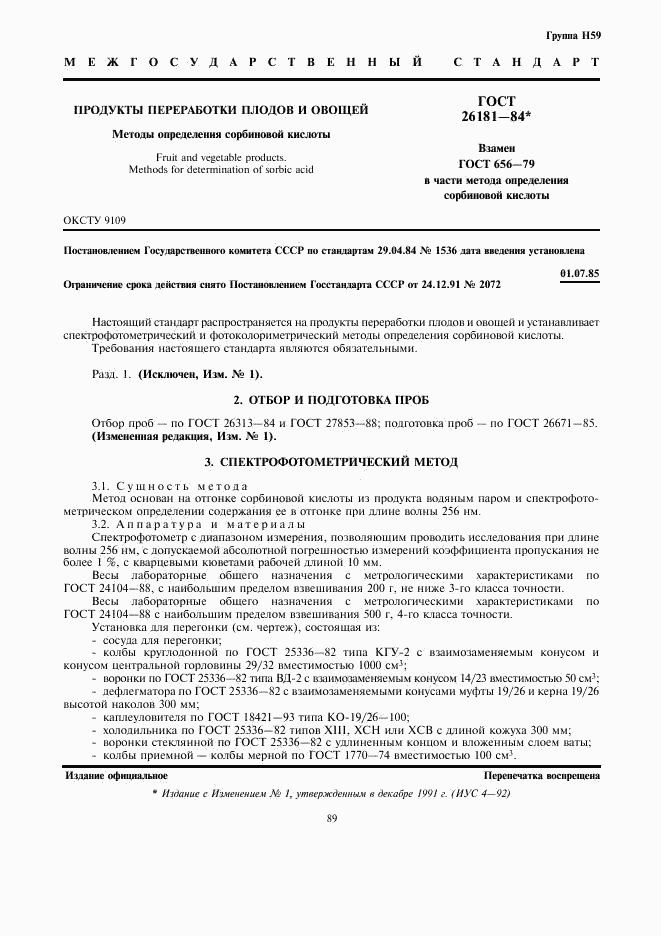 ГОСТ 26181-84, страница 1