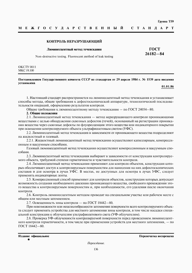 ГОСТ 26182-84, страница 1