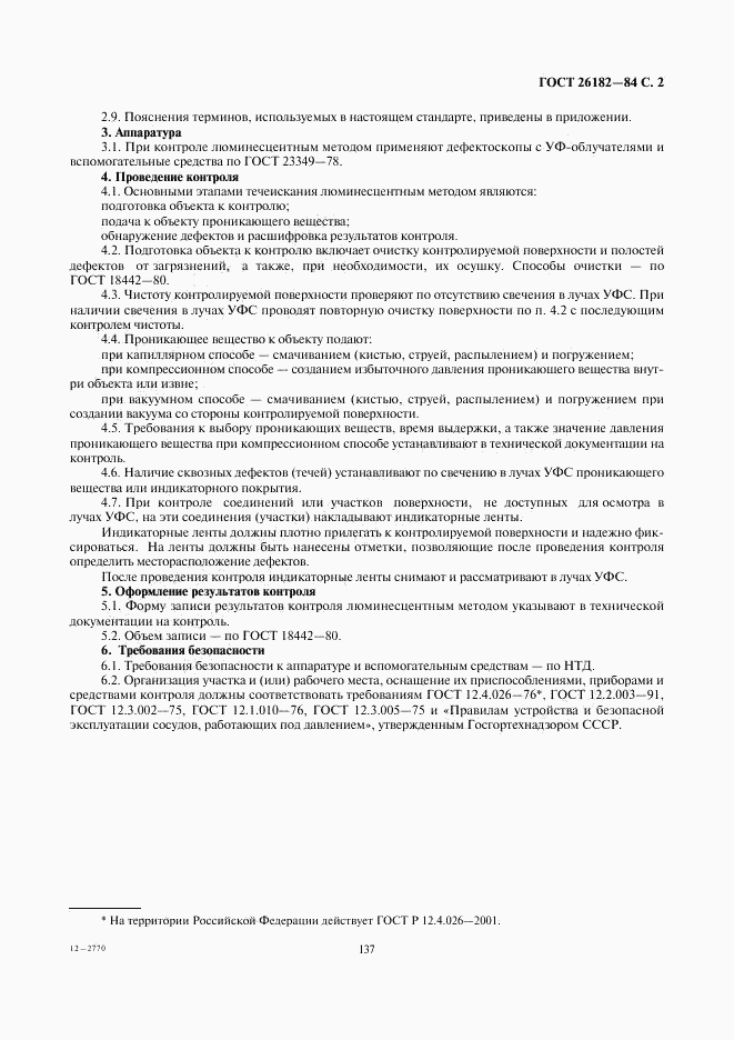 ГОСТ 26182-84, страница 2